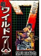 新ワイルド７　（5）
