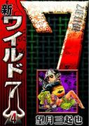 新ワイルド７　（4）