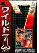 新ワイルド７　（3）