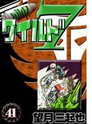 ワイルド７　（41）