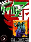 ワイルド７　（6）