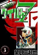 ワイルド７　（3）