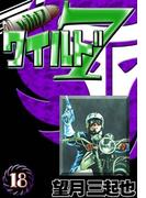 ワイルド７　（18）