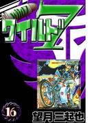 ワイルド７　（16）
