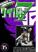 ワイルド７　（15）