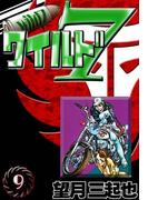 ワイルド７　（9）