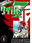 ワイルド７　（8）
