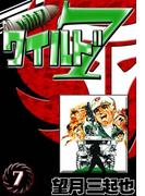 ワイルド７　（7）