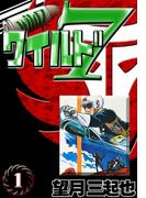 ワイルド７　（1）