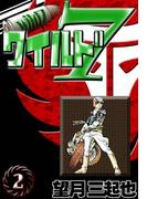 ワイルド７　（2）