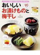 おいしいお漬けものと梅干し