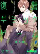 復讐ギミックゲーム　第5話(LiQulle)