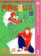 青春は痛いっス 3(マーガレットコミックスDIGITAL)