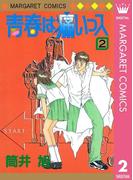 青春は痛いっス 2(マーガレットコミックスDIGITAL)