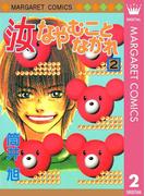 汝なやむことなかれ 2(マーガレットコミックスDIGITAL)