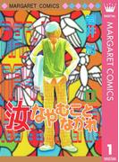汝なやむことなかれ 1(マーガレットコミックスDIGITAL)