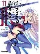 IS＜インフィニット・ストラトス＞（11）(オーバーラップ文庫)