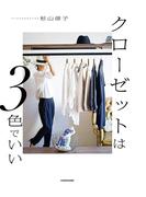 クローゼットは３色でいい