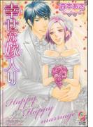 幸せな嫁入り【イラスト入り】(ガッシュ文庫)