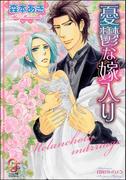 憂鬱な嫁入り【イラスト入り】(ガッシュ文庫)