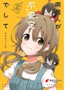 同居人が不安定でして(2)(電撃コミックスNEXT)