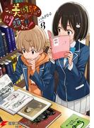 この美術部には問題がある！(8)(電撃コミックスNEXT)