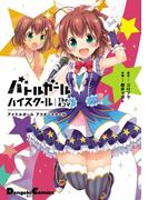 バトルガール ハイスクール The 4コマ　アイドルガール アフタースクール(電撃コミックスEX)