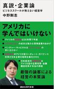 真説・企業論　ビジネススクールが教えない経営学(講談社現代新書)