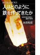 人はどのように鉄を作ってきたか　４０００年の歴史と製鉄の原理(ブルー・バックス)