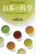 お茶の科学　「色・香り・味」を生み出す茶葉のひみつ(ブルー・バックス)