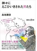 神々にえこひいきされた男たち(講談社＋α文庫)