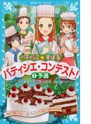 パティシエ☆すばる　パティシエ・コンテスト！　１予選(講談社青い鳥文庫 )