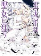 王太子は聖女に狂う(ソーニャ文庫)