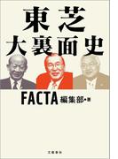 東芝 大裏面史(文春e-book)