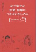 なぜ幸せな恋愛・結婚につながらないのか　18の妖怪女子ウォッチ(文春e-book)