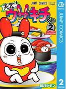 実食！ウサキチくん 2(ジャンプコミックスDIGITAL)