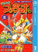 なんて古っ代！ファラオくん 2(ジャンプコミックスDIGITAL)
