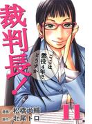 裁判長！ここは懲役4年でどうすか 11巻