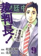 裁判長！ここは懲役4年でどうすか ９巻