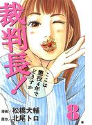 裁判長！ここは懲役4年でどうすか ８巻