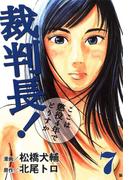 裁判長！ここは懲役4年でどうすか ７巻