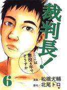 裁判長！ここは懲役4年でどうすか ６巻
