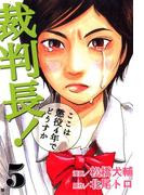 裁判長！ここは懲役4年でどうすか ５巻