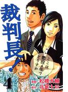 裁判長！ここは懲役4年でどうすか ４巻