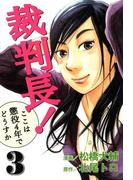 裁判長！ここは懲役4年でどうすか ３巻