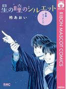 星の瞳のシルエット―青春フィナーレ―(りぼんマスコットコミックスDIGITAL)