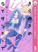 きらめきのライオンボーイ 3(りぼんマスコットコミックスDIGITAL)