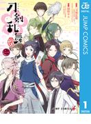 『刀剣乱舞-花丸-』 1(ジャンプコミックスDIGITAL)