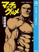 マッチョグルメ(ジャンプコミックスDIGITAL)