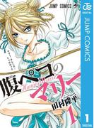 腹ペコのマリー 1(ジャンプコミックスDIGITAL)